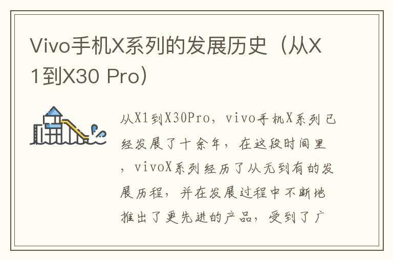 Vivo手机X系列的发展历史（从X1到X30 Pro）