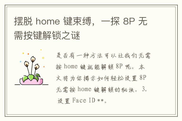 摆脱 home 键束缚，一探 8P 无需按键解锁之谜