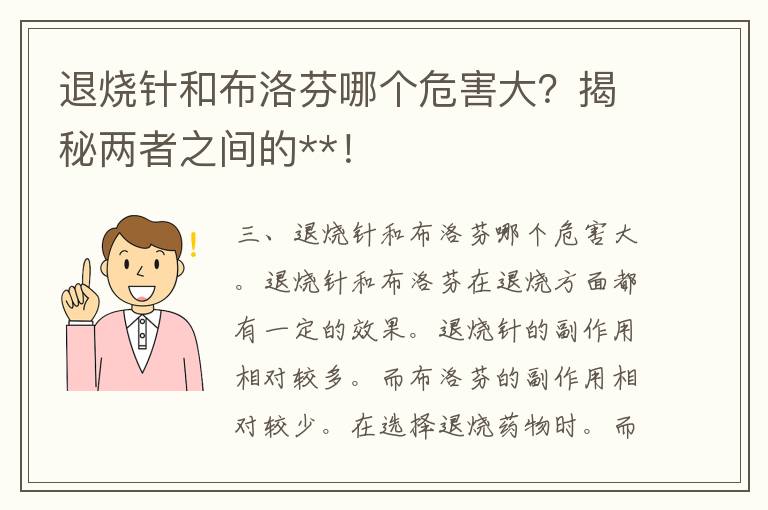 退烧针和布洛芬哪个危害大？揭秘两者之间的**！