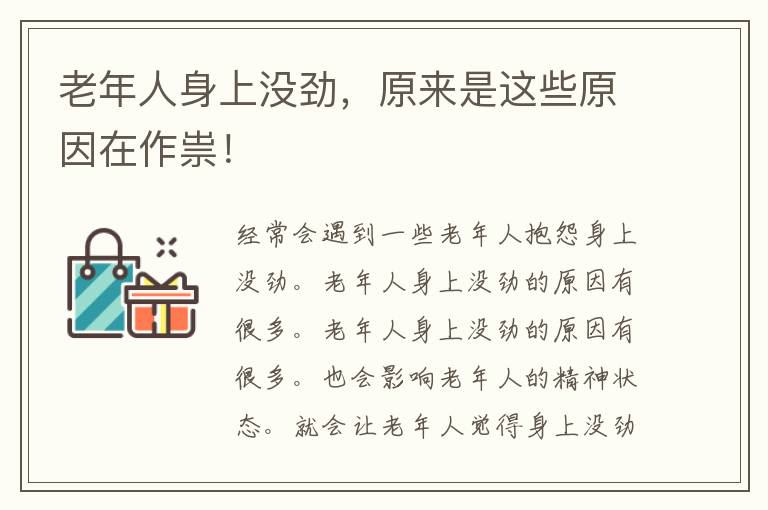 老年人身上没劲，原来是这些原因在作祟！