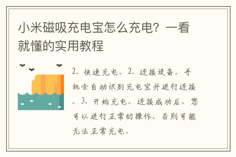 小米磁吸充电宝怎么充电？一看就懂的实用教程