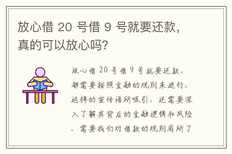 放心借 20 号借 9 号就要还款，真的可以放心吗？