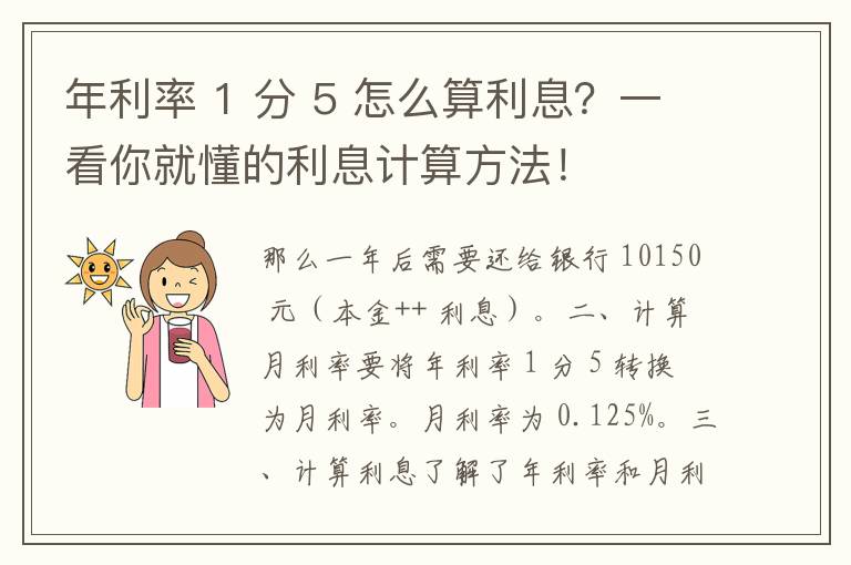 年利率 1 分 5 怎么算利息？一看你就懂的利息计算方法！