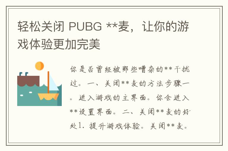 轻松关闭 PUBG **麦，让你的游戏体验更加完美