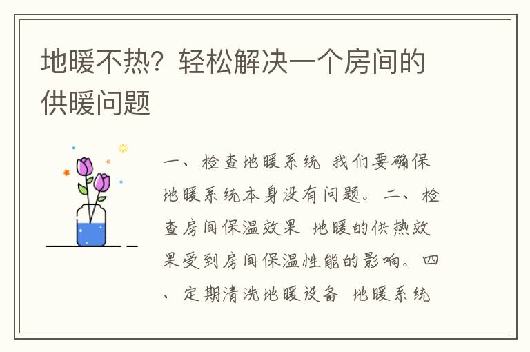 地暖不热？轻松解决一个房间的供暖问题