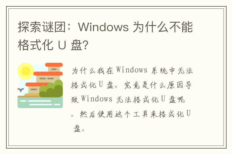 探索谜团：Windows 为什么不能格式化 U 盘？