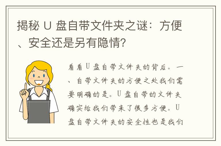 揭秘 U 盘自带文件夹之谜：方便、安全还是另有隐情？