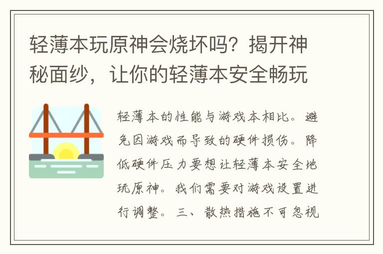 轻薄本玩原神会烧坏吗？揭开神秘面纱，让你的轻薄本安全畅玩！