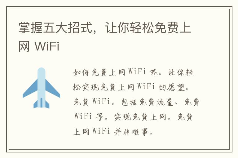 掌握五大招式，让你轻松免费上网 WiFi