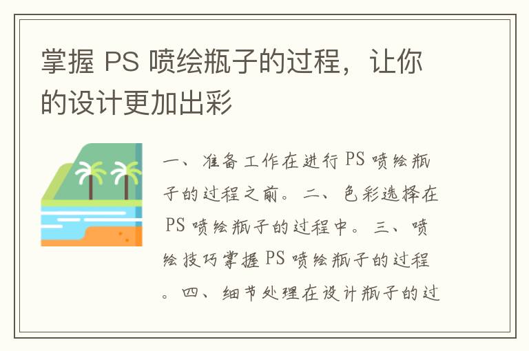 掌握 PS 喷绘瓶子的过程，让你的设计更加出彩