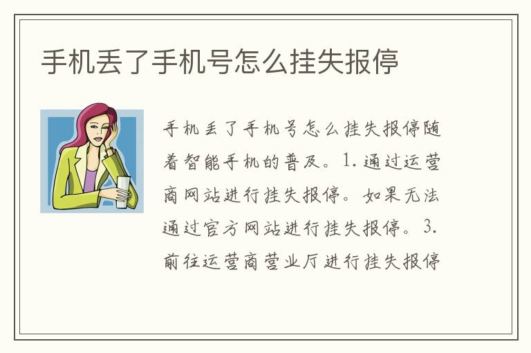 手机丢了手机号怎么挂失报停