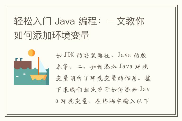 轻松入门 Java 编程：一文教你如何添加环境变量
