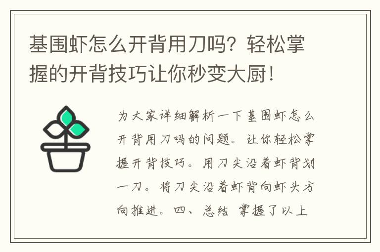 基围虾怎么开背用刀吗？轻松掌握的开背技巧让你秒变大厨！