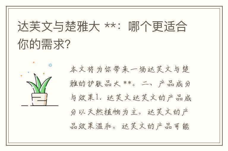 达芙文与楚雅大 **：哪个更适合你的需求？