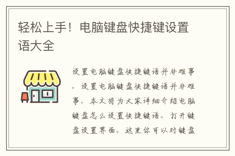 轻松上手！电脑键盘快捷键设置语大全