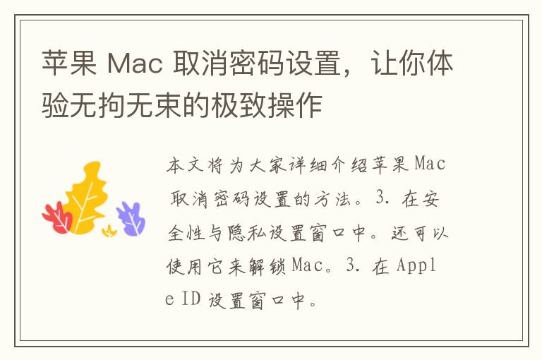 苹果 Mac 取消密码设置，让你体验无拘无束的极致操作