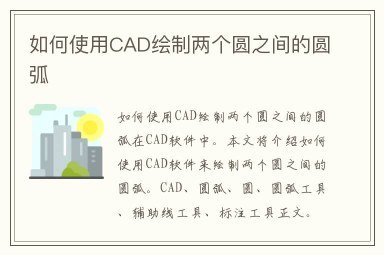 如何使用CAD绘制两个圆之间的圆弧