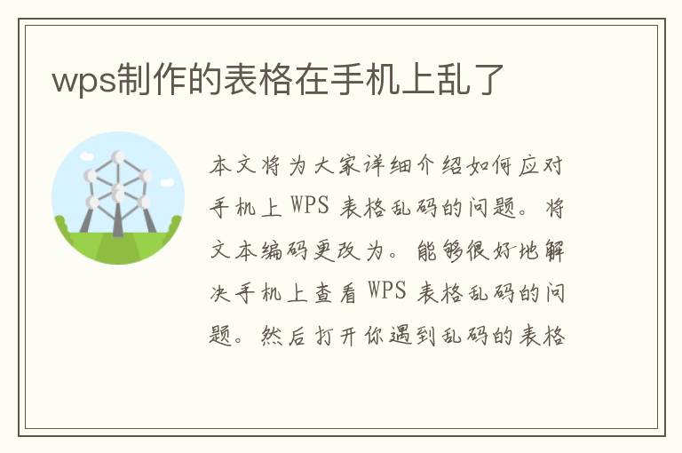 wps制作的表格在手机上乱了