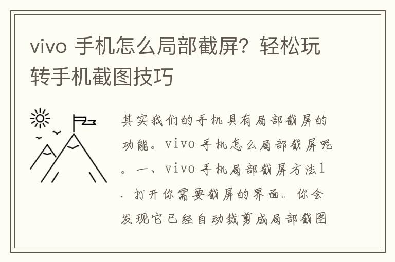 vivo 手机怎么局部截屏？轻松玩转手机截图技巧