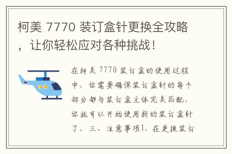 柯美 7770 装订盒针更换全攻略，让你轻松应对各种挑战！