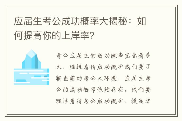 应届生考公成功概率大揭秘：如何提高你的上岸率？