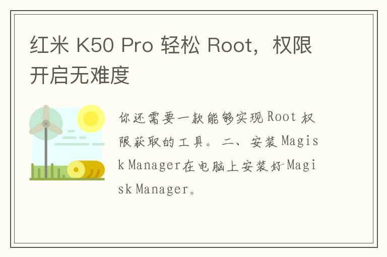 红米 K50 Pro 轻松 Root，权限开启无难度