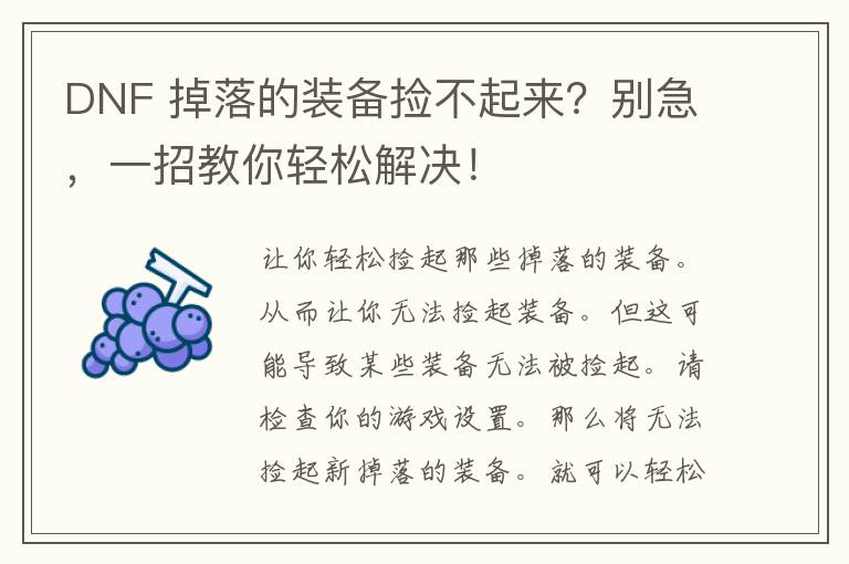 DNF 掉落的装备捡不起来？别急，一招教你轻松解决！