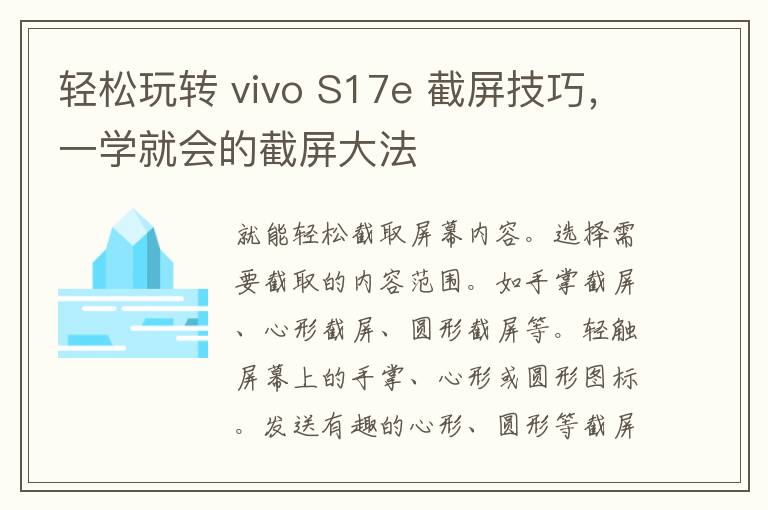 轻松玩转 vivo S17e 截屏技巧，一学就会的截屏大法