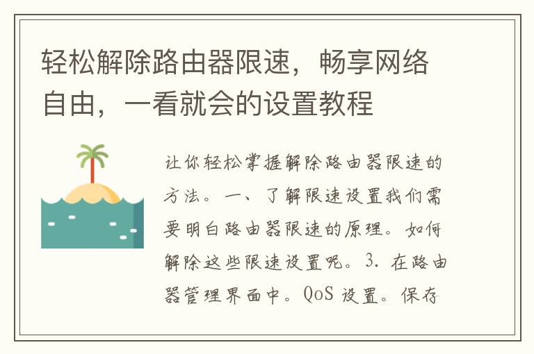 轻松解除路由器限速，畅享网络自由，一看就会的设置教程