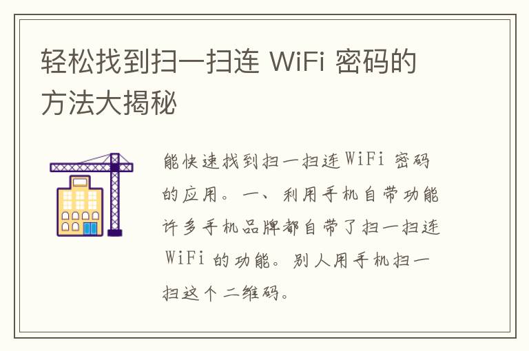 轻松找到扫一扫连 WiFi 密码的方法大揭秘