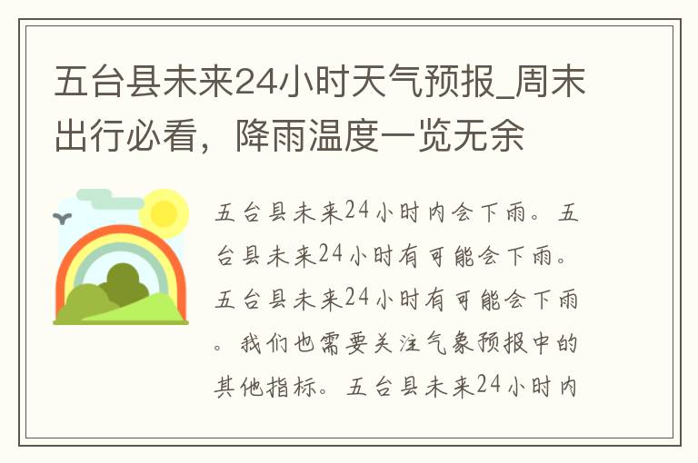 五台县未来24小时天气预报_周末出行必看，降雨温度一览无余