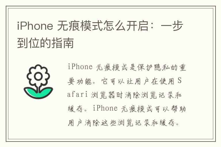 iPhone 无痕模式怎么开启：一步到位的指南