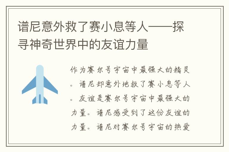 谱尼意外救了赛小息等人——探寻神奇世界中的友谊力量