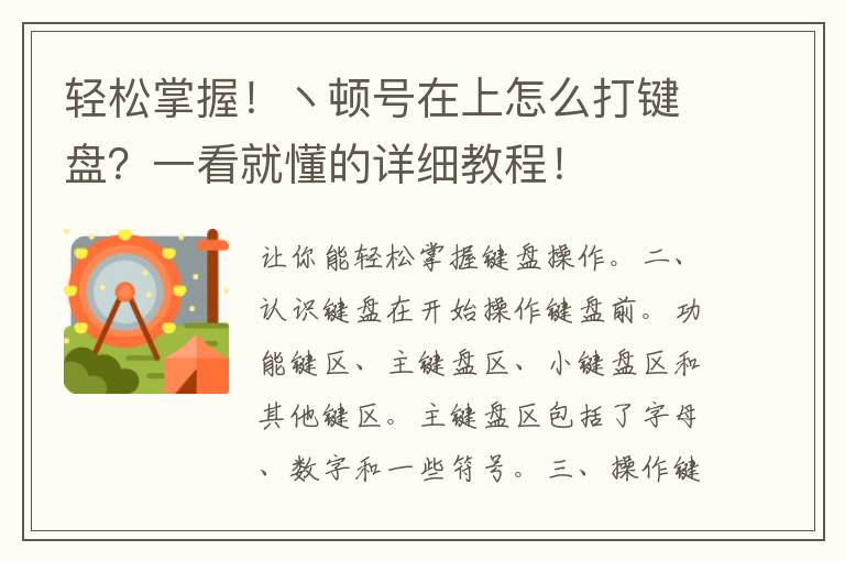 轻松掌握！ヽ顿号在上怎么打键盘？一看就懂的详细教程！