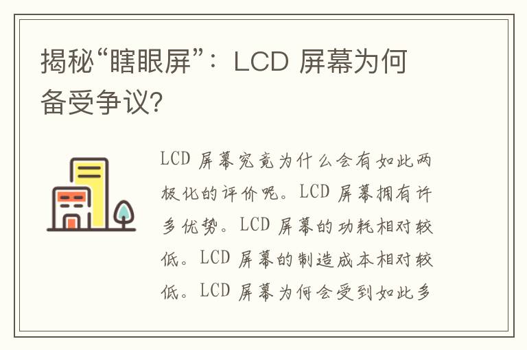 揭秘“瞎眼屏”：LCD 屏幕为何备受争议？