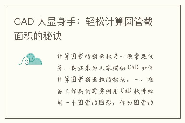 CAD 大显身手：轻松计算圆管截面积的秘诀