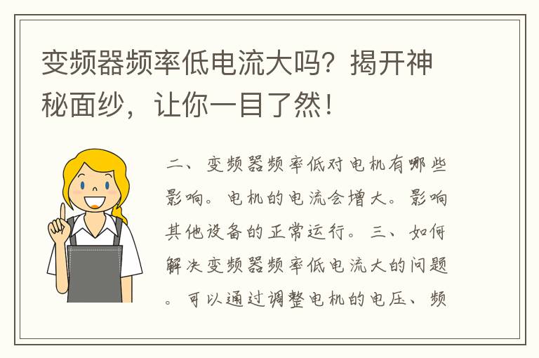 变频器频率低电流大吗？揭开神秘面纱，让你一目了然！