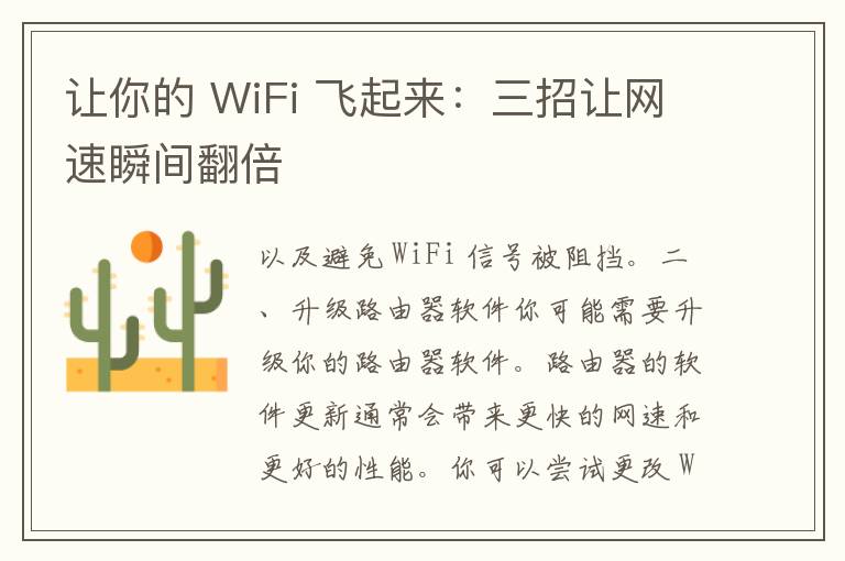 让你的 WiFi 飞起来：三招让网速瞬间翻倍