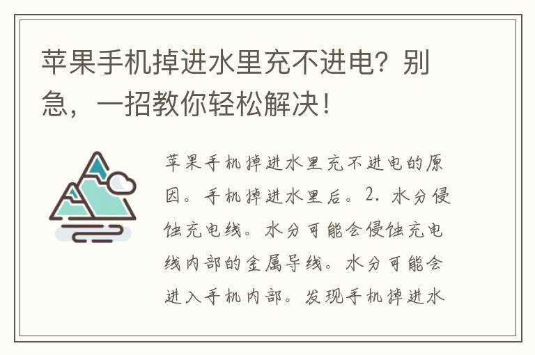 苹果手机掉进水里充不进电？别急，一招教你轻松解决！