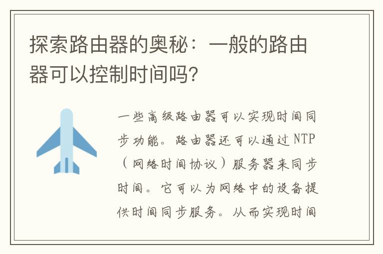 探索路由器的奥秘：一般的路由器可以控制时间吗？