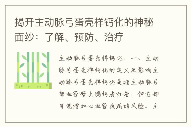 揭开主动脉弓蛋壳样钙化的神秘面纱：了解、预防、治疗