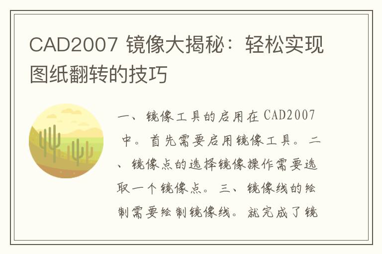 CAD2007 镜像大揭秘：轻松实现图纸翻转的技巧