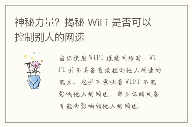 神秘力量？揭秘 WiFi 是否可以控制别人的网速