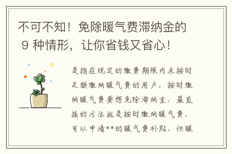 不可不知！免除暖气费滞纳金的 9 种情形，让你省钱又省心！