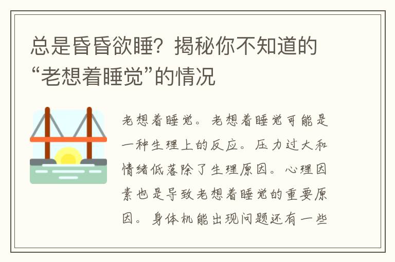 总是昏昏欲睡？揭秘你不知道的“老想着睡觉”的情况