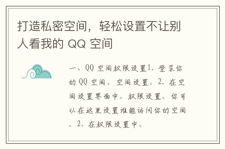 打造私密空间，轻松设置不让别人看我的 QQ 空间