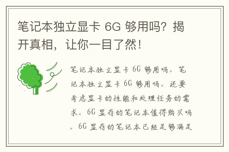 笔记本独立显卡 6G 够用吗？揭开真相，让你一目了然！