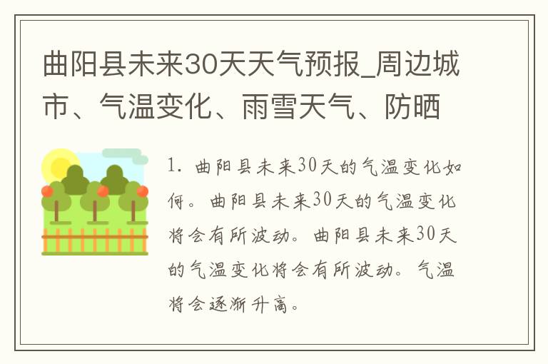 曲阳县未来30天天气预报_周边城市、气温变化、雨雪天气、防晒指南