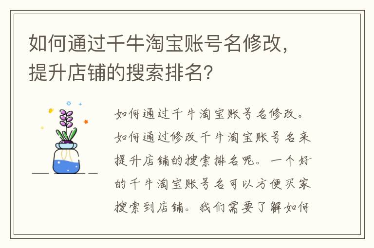 如何通过千牛淘宝账号名修改，提升店铺的搜索排名？