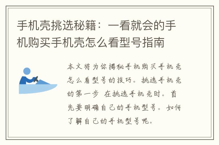 手机壳挑选秘籍：一看就会的手机购买手机壳怎么看型号指南